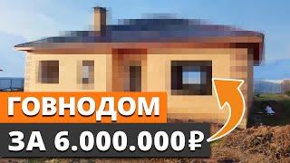 Говнодом, который ПРИДЕТСЯ ПЕРЕСТРАИВАТЬ! / Что скрывают готовые дома на продажу?