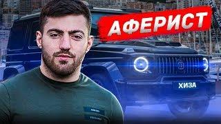 РАЗОБЛАЧЕНИЕ ХИЗА /РАЗВОД ПОДПИСЧИКОВ / ТАМАЕВ И ХИЗИР