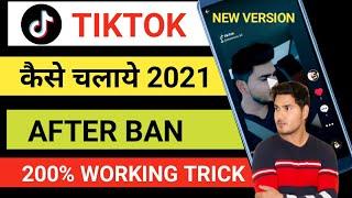 Tiktok kaise chalaye 2021 | Tik tok India me ab kaise chalaye | How to use tiktok after ban