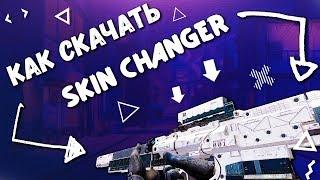  how to install a NEW skin changer WITHOUT VAC BAN KSGO SKIN CHANGER 2018 | OBT 6 CS: GO Changer 