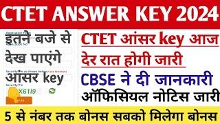 CTET आंसर key रात में जारी होगी ||ctet answer key 2024 ||ctet answer key 2024 kab aayega#ctetdec2024