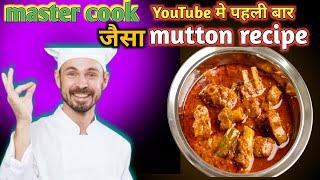 Restaurant jaisa mutton recipe  | सबसे आसान तरीका|Youtube me pahli baar mutton recipe |