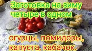 Закуска на зиму "Ассорти". Из помидор, огурцов, капусты и кабачков. Овощи получаются как с грядки.