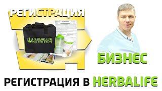 Herbalife at a discount. Instructions for Online Registration of an Independent Partner