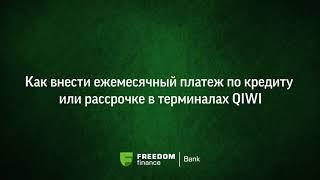 Как внести ежемесячный платёж по кредиту или рассрочке в терминалах QIWI