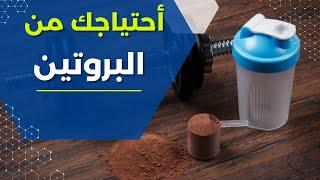 كم سكوب بروتين تحتاج ؟