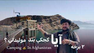 Ep165 | Menafal Show | دا ځل د کجکي بند راسره وویني | Camping  In Afghanistan_ Kajaki dam | Part 2