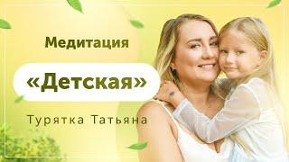 Медитация для детей (Детская) Турятка Татьяна