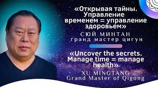 Управление  временем = управление здоровьем, Сюй Минтан. Manage time = manage health, Xu Mingtang.