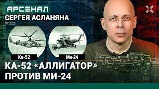 Ка-52 «Аллигатор» против Ми-24. Сравнение вертолетов от Асланяна / АРСЕНАЛ