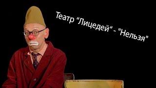 Театр “Лицедей“ - "Нельзя"  КОМЕДИАДА 2012