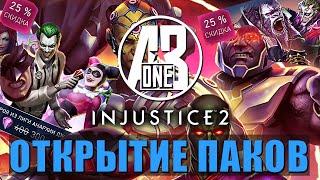 Injustice 2 Mobile. Платиновый Сундук. Сундук Анархии. Сундук Бэтмана-Ниндзя.