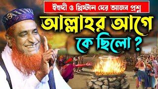 আল্লাহর আগে কে ছিল ? আজব এক প্রশ্ন ইহুদি ও খ্রিষ্টানের। বজলুর রশিদ। Bazlur Rashid । Bozlur Roshid