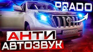 Автозвук за 70000 рублей ‍️ Ох@енная аудиосистема в Toyota LC Prado. Разочаровался в автозвуке #4