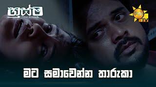 මට සමාවෙන්න තාරුකා  | Husma (හුස්ම) | Sinhala Full Movie