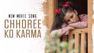 New Nepali Movie Song | Chhoree Ko Karma | Panchayat | Saru Gautam | Neeta Dhungana