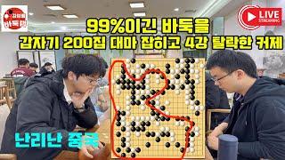 [10.15] 커제 200집 대마 잡히고 4강 탈락~ 중국이 발칵 뒤집힌 이유! #김성룡바둑랩 #바둑 #커제