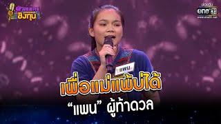 เพื่อแม่แพ้บ่ได้ : “แพน” ผู้ท้าดวล   | Highlight ดวลเพลงชิงทุน2023 Ep.1238 | 28 เม.ย.66