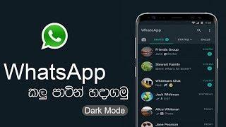 (Whatsapp කලුපාටින්) Enable Whatsapp Dark Mode Sinhala