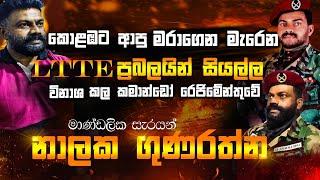 කොළඹට ආපු මරාගෙන මැරෙන LTTE  සියල්ල විනාශ කල කමාන්ඩෝ රේජිමේන්තුවේ මාණ්ඩලික සැරයන් නාලක ගුණරත්න