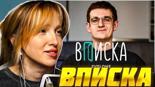 ГЕНСУХА СМОТРИТ ВПИСКУ: EVELONE — как живет самый богатый стример СНГ ft. Зубарев | ЭВЕЛОН ВПИСКА