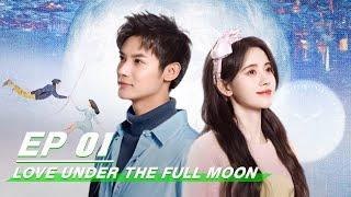 【FULL】Love Under The Full Moon EP01 (Starring Kiku Ju Jingyi, Zheng Ye Cheng) | 满月之下请相爱 | iQIYI