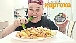 Мукбанг Жареная картошка с курицей / ОБЖОР КАРТОШКА, КУРИЦА, ОГУРЦЫ, ИМБИРЬ / MUKBANG ASMR