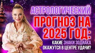 Астрологический прогноз ️Кого ждет удача в 2025 году 