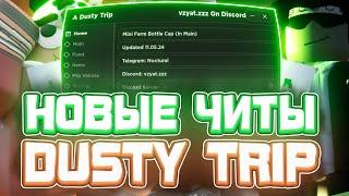 Новые ЧИТЫ на Dusty Trip в Роблокс | Новый СКРИПТ на Dusty Trip в Roblox