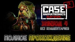 CASE 2: ANIMATRONICS SURVIVAL  ЭПИЗОД 4  ПОЛНОЕ ПРОХОЖДЕНИЕ [FULL GAME]