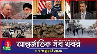 আন্তর্জাতিক সব খবর | Banglavision World News | 03 February 2025 | International News Bulletin