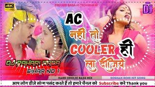 Ac नहीं तो Cooler ही ला दीजिये | #djremix #Raushan Rohi , #Anjali Bharti New Dj Remix Songs