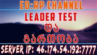  - ED:RP Official | სტრიმი #166 | Leader Test / გართობა / გათამაშება | SAMP ქართულად 