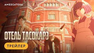 Отель Тасокарэ | Трейлер | Амедиатека