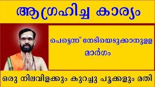 ആഗ്രഹിച്ച കാര്യം  പെട്ടെന്ന് നേടിയെടുക്കാനുള്ള മാർഗം ഒരു നിലവിളക്കും കുറച്ചു പൂക്കളും മതി