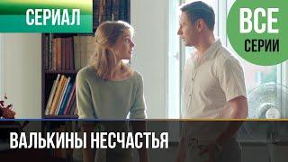 ▶️ Валькины несчастья - Все серии - Мелодрама | Фильмы и сериалы - Русские мелодрамы