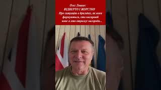 Олег Ляшко:ЖОРСТКО І ВІДВЕРТО.Про ситуацію в бригадах, хто воює а хто отримує нагороди в тилу.