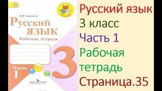 ГДЗ рабочая тетрадь по русскому языку 3 класс Страница. 35  Канакина