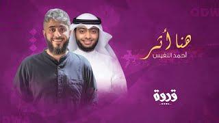 نشيدة هنا أثرٌ | أحمد النفيس - قدوة  2020