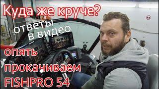 Куда же круче? А вот куда! Новые консоли на FISHPRO 54, каленое стекло и система хранения приманок