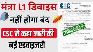 csc से L1,डिवाइस नहीं होगा बंद।CSC ने जारी की नई एडवाइजरी।L1,L0 device UIDAI imp update । CSC update