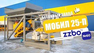 ZZBO TV №60 Обзор новинки - бетонного завода МОБИЛ-25П