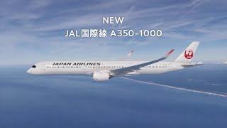 【JAL】国際線 The New Flagship A350-1000 機内空間イメージ