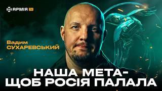 ВАДИМ СУХАРЕВСЬКИЙ: Ексклюзивне інтерв'ю командувача | Новий рід військ, дрони, філософія війни