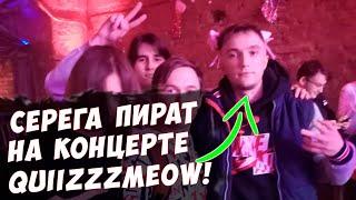 Серега Пират на концерте Quizzzmeow!