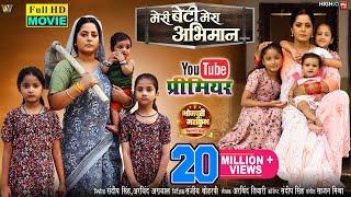 MERI BETI MERA ABHIMAAN I मेरी बेटी मेरा अभिमान I ANJANA SINGH I  NEW BHOJPURI MOVIE 2024