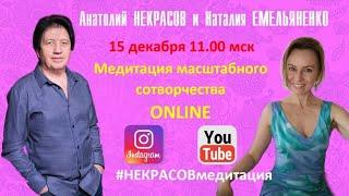 15.12.2019 Медитация масштабного сотворчества А.Некрасова и Н.Емельяненко