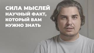 ВАШИ МЫСЛИ ВЛИЯЮТ НА РЕАЛЬНОСТЬ. ДРЕВНИЕ ТАЙНЫ И НАУЧНЫЕ ФАКТЫ! ПОЧЕМУ ЭТО НЕОБХОДИМО ЗНАТЬ КАЖДОМУ!