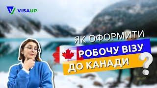 Як оформити робочу візу в Канаду ? /Канада/ Робоча віза після програми CUAET