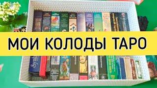 #МОИ КОЛОДЫ ТАРО - ЧАСТЬ 1